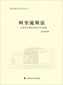 阿奎流斯法--大陆法系侵权法的罗马法基础/私法文丛/东吴法学文丛