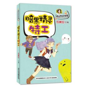 阳光家族小作家:暗黑精灵特工 伍美珍 北京少年儿童出版社