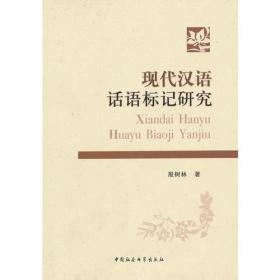 现代汉语话语标记研究