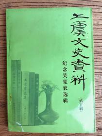 纪念吴觉农选集（上虞文史），吴觉农专刊