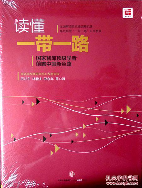 读懂一带一路（国家智库顶级学者前瞻中国新丝路，品相超十品全新，原塑封未拆）