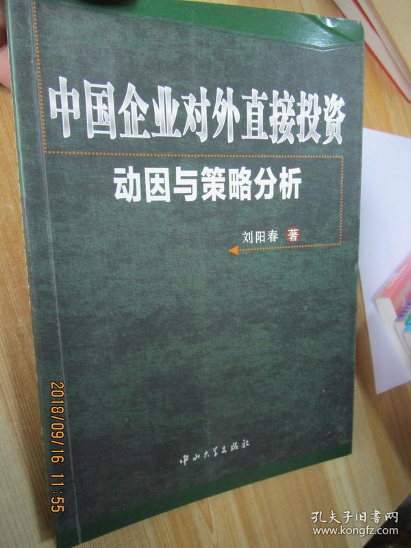 中国企业对外直接投资动因与策略分析