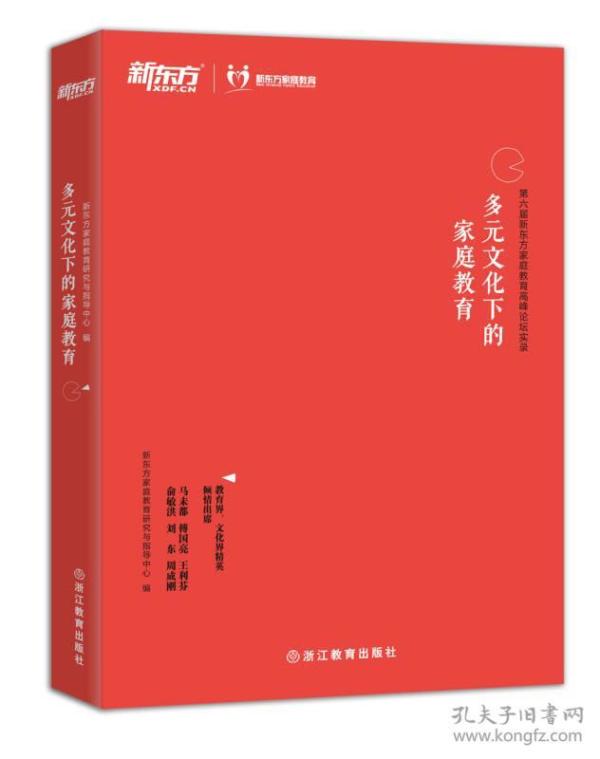 新东方 多元文化下的家庭教育