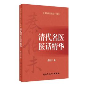 秦伯未医书重刊专辑·清代名医医话精华秦老业医50余年，著述颇丰。其著作涉及中医基础理论和临床多方面，颇多见解，尤其对《内经》进行了深入研究。临床方面，对温热病、肝病、血液病、心脏疾患、溃疡病等的治疗，颇多见解。为当代中医学术的发展作出了贡献。这些著作既继承前人余绪，又发掘古义，昭示后人；既有独出之理论见解，又有实践心得，为丰富中医学术宝库作出了贡献。