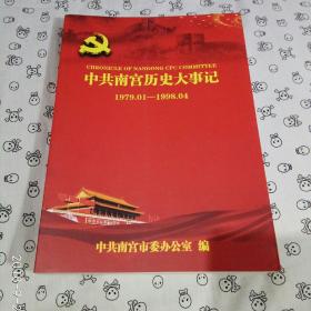 中共南宫历史大事记1979-1998