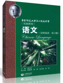 华师大二附中：语文（深度阅读 练习册 实验班用）