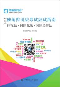 国际法国际私法国际经济法(2017独角兽司法考试应试指南)国际法·国际私法·国际经济法