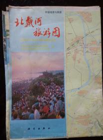 北戴河旅游图 中国地理与旅游系列 1993年1版1印 2开 中英文对照 手绘版 北戴河城区图 黄金海岸-北戴河-秦皇岛-山海关全图 北戴河疗养所一览表 品佳！