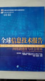 全球信息技术报告2004/2005 现货处理