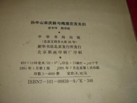 孙中山宋庆龄与梅屋庄吉夫妇 上书口大量霉印粘连