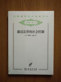 通过法律的社会控制 （汉译世界学术名著丛书 分科本 政法）