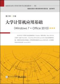 大学计算机应用基础（windows 7 + office 2010）