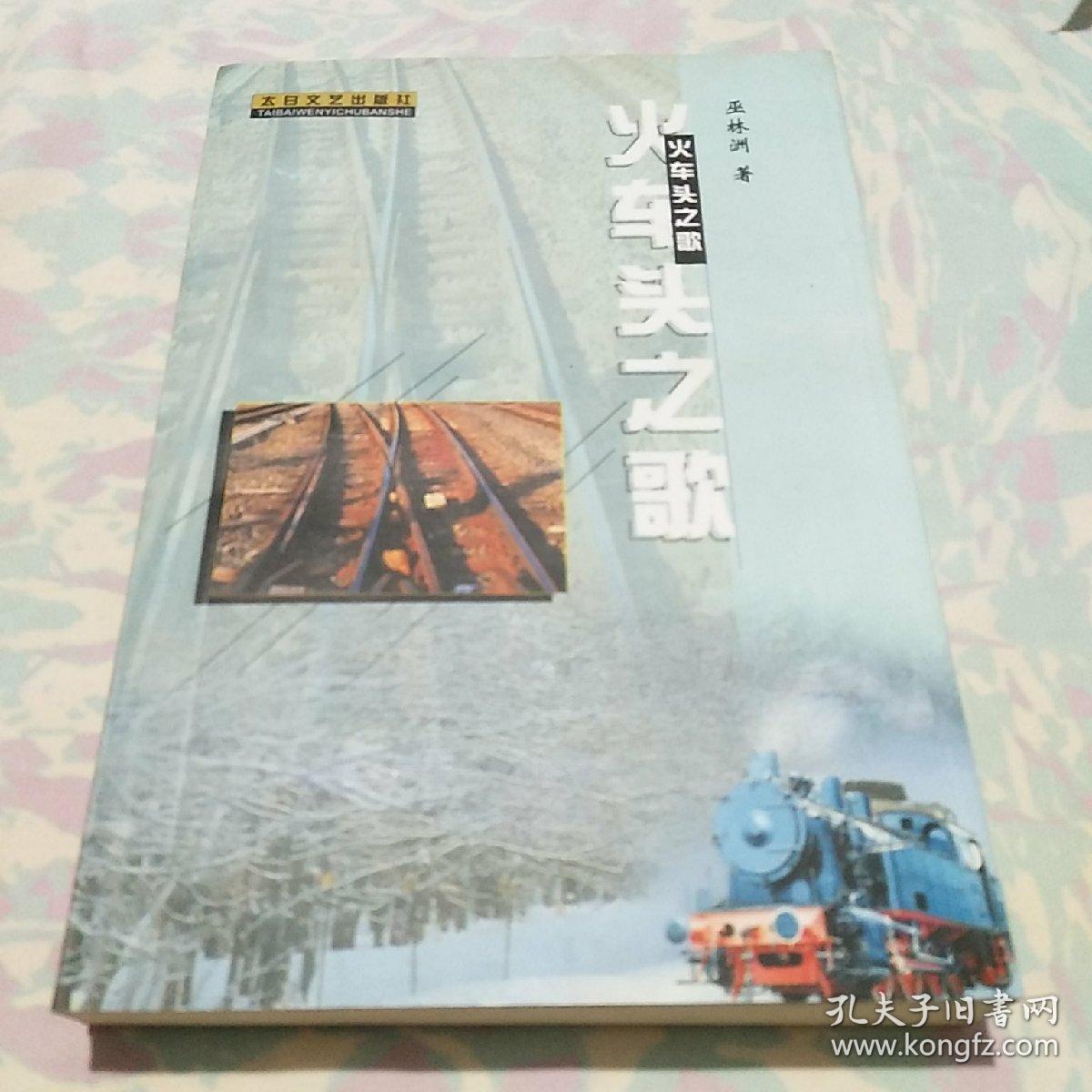 火車頭之歌