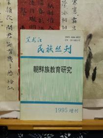 朝鲜族教育研究 95年增刊  黑龙江民族丛刊  品纸如图 书票一枚 便宜7元