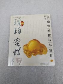 琥珀、蜜蜡把玩与鉴赏（修订本）