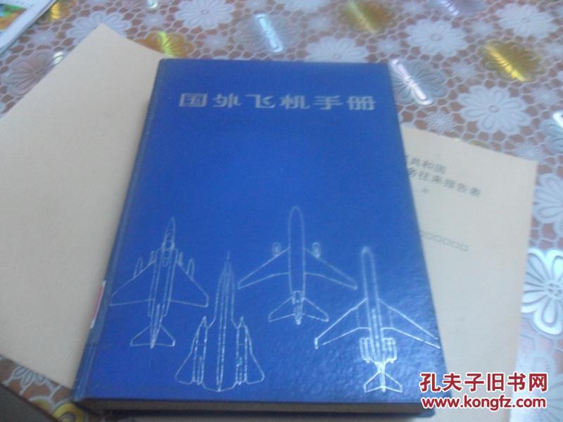 国外飞机手册（16开精装一厚册801页）