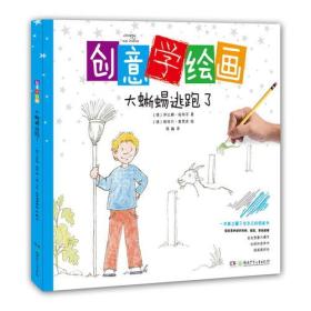 创意学绘画:大蜥蜴逃跑了