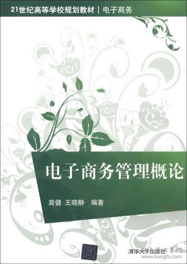 电子商务管理概论/21世纪高等学校规划教材·电子商务