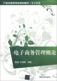 电子商务管理概论/21世纪高等学校规划教材·电子商务