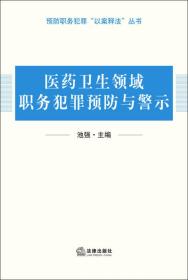 医药卫生领域职务犯罪预防与警示