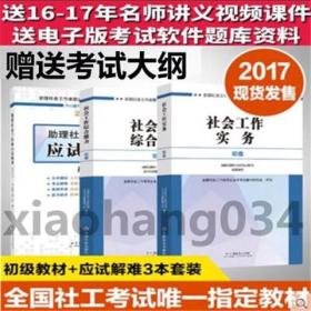 2017版初级社会工作者师拍下考试教材