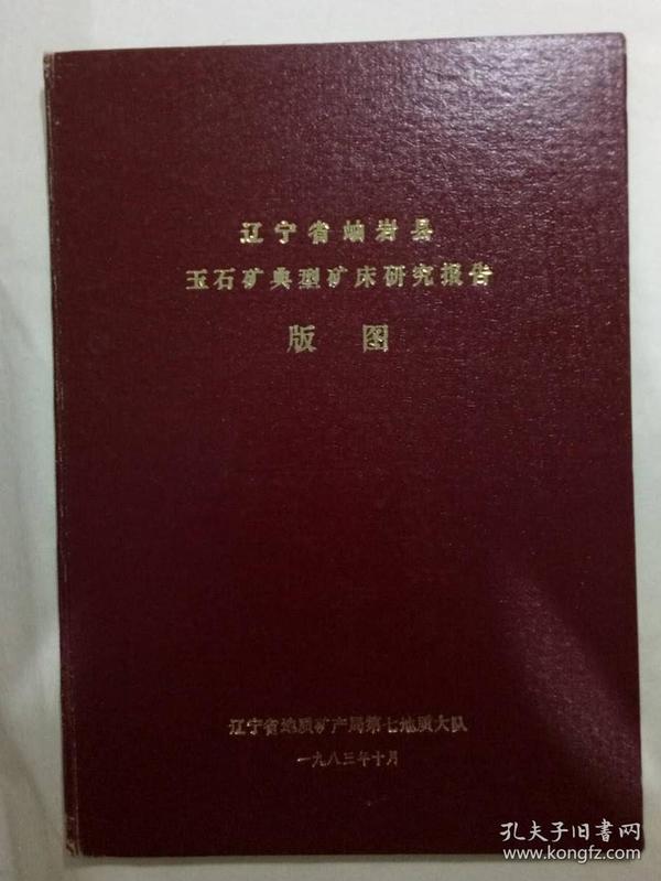 辽宁省岫岩县玉石矿典型矿床研究报告版图  精装 1983年   该书有版图50幅，另有4幅玉石雕件图，详见图片。