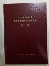 辽宁省岫岩县玉石矿典型矿床研究报告版图  精装 1983年   该书有版图50幅，另有4幅玉石雕件图，详见图片。