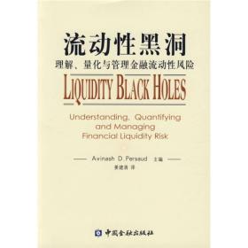 流动性黑洞:理解、量化与管理金融流动性风险