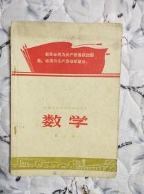 《安徽省初级中学试用课本 数学》（第五册）1972年2印