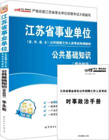 中公版·2014江苏省事业单位公开招聘考试专用教材：公共基础知识·综合知识（新版）