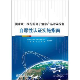 国家统一推行的电子信息产品污染控制：自愿性认证实施指南