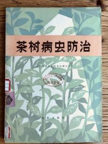 茶树病虫害【中国农科院茶叶研究所1973年权威著作，全书彩印，品好】