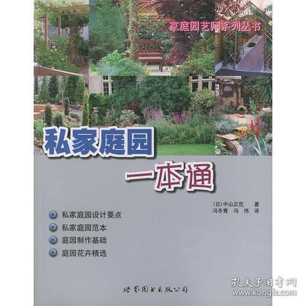 二手书私家庭园一本通 日中山正范 世界图书出版社 9787506257671