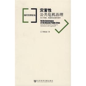 灾害性公共危机治理：基于体制、机制和法制的视界