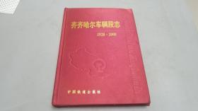 齐齐哈尔车辆段志（1928-2000）