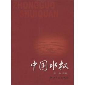 中国水权9787802470750