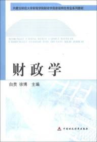 财政学/内蒙古财经大学财税学院财政学国家级特色专业系列教材