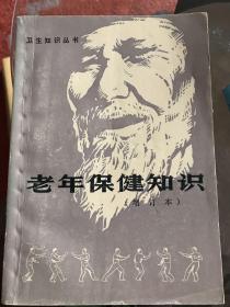 卫生知识丛书《老年保健知识》