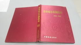 齐齐哈尔车辆段志（1928-2000）