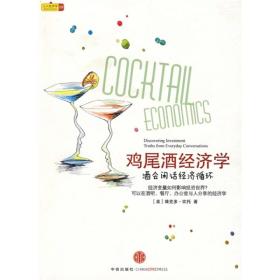 鸡尾酒经济学:酒会闲话经济循环