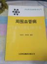 家庭常见疾病防治丛书：周围血管病家庭防治精选100问答