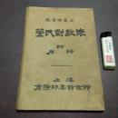 盖氏对数表(附用法)(教育部审定)(大32开软精装)(民国15年)