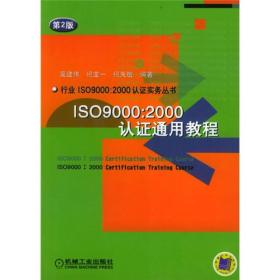 ISO9000：2000认证通用教程