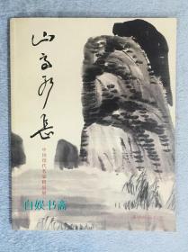 山高水长：中国现代名家精品展