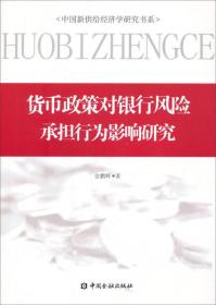 中国新供给经济学研究书系：货币政策对银行风险承担行为影响研究