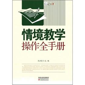 情境教学操作全手册