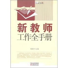 新教师工作全手册