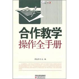 教学模式全手册·合作教学操作全手册