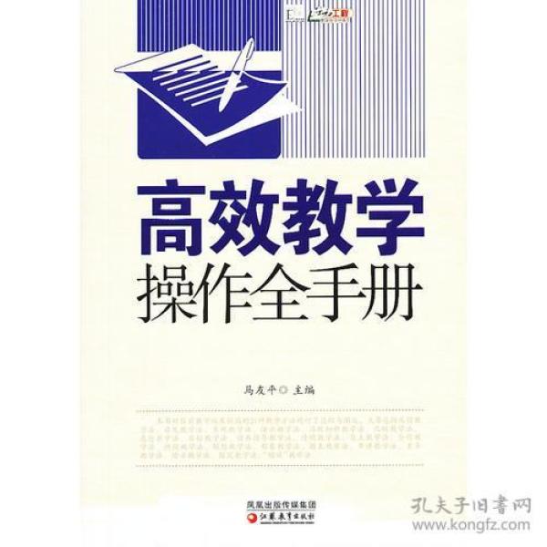 高效教学操作全手册/教学全手册系列