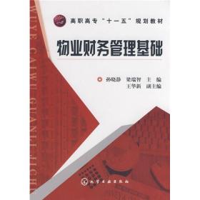 高职高专“十一五”规划教材：物业财务管理基础